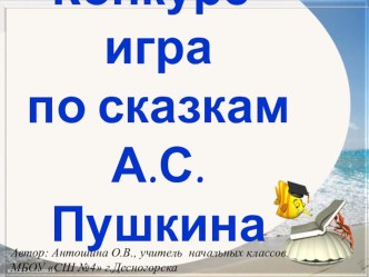 Презентация внеклассного занятия Конкурс-игра по сказкам А.С. Пушкина