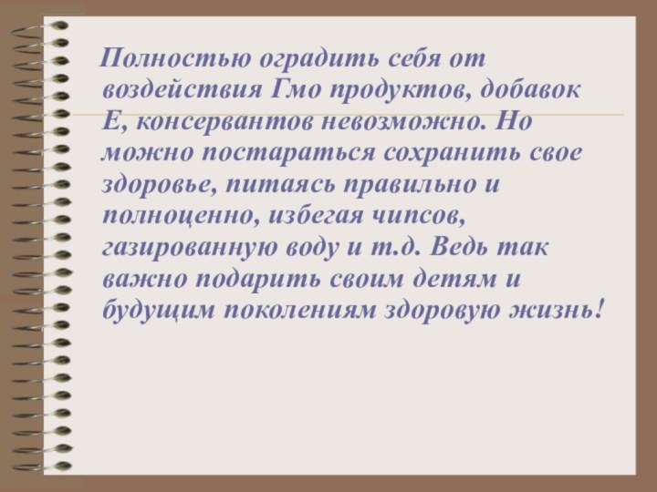 Полностью оградить себя от воздействия Гмо продуктов, добавок Е, консервантов