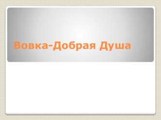 Презентация по литературному чтению А.Л. Барто Вовка добрая душа