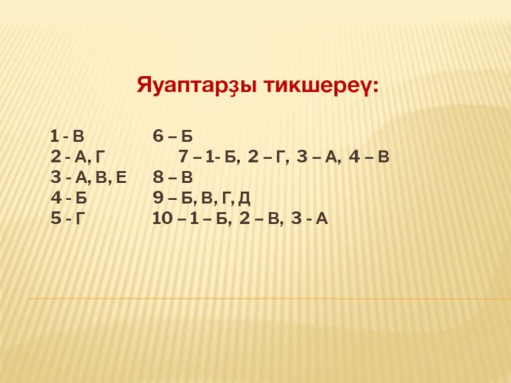 1 - В			6 – Б 	2 - А, Г			7 – 1- Б,