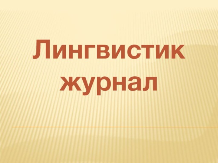 Лингвистик журнал