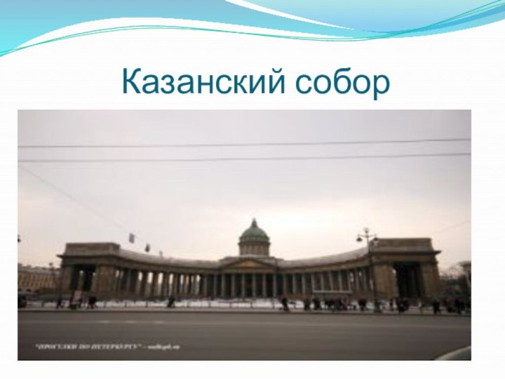 Казанский собор