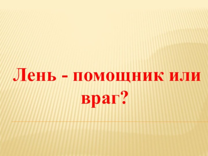 Лень - помощник или враг?