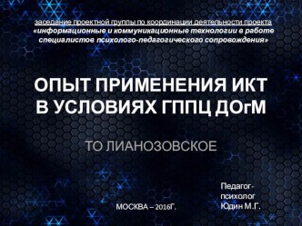 Презентация для специалистов образования по теме: ОПЫТ ПРИМЕНЕНИЯ ИКТ В УСЛОВИЯХ ГППЦ ДОгМ