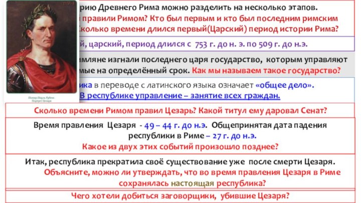 Всю историю Древнего Рима можно разделить на несколько этапов.Сколько царей правили