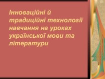 Презентація Інноваційні й традиційні методи навчання