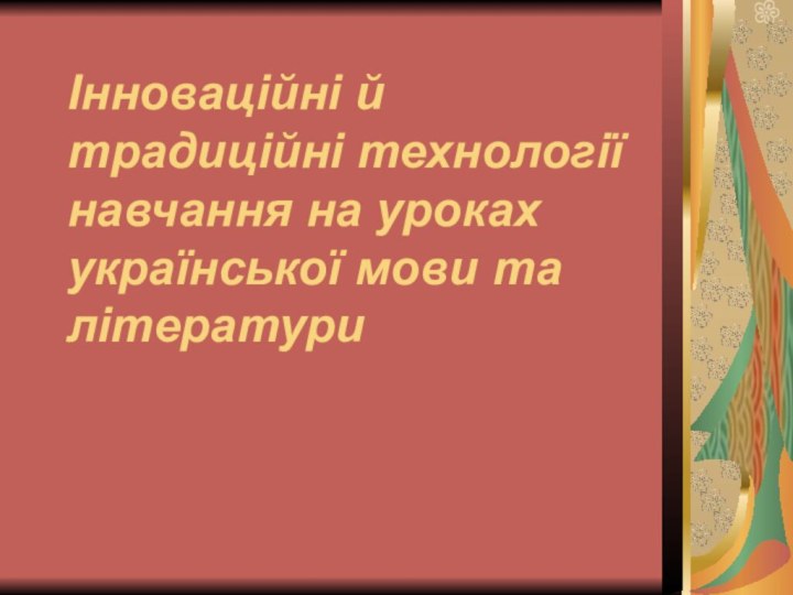 Інноваційні й традиційні технології навчання на уроках української мови та літератури