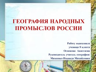 Презентация География народных промыслов