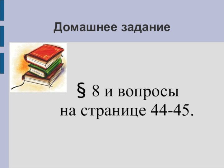 Домашнее задание     § 8 и вопросы