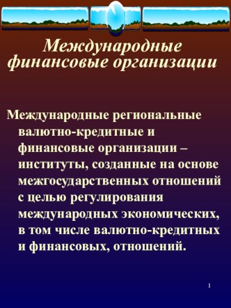 Международные финансовые организации и их роль в экономическом развитии РФ. (Факультатив Финансы. Презентация к Теме №47)