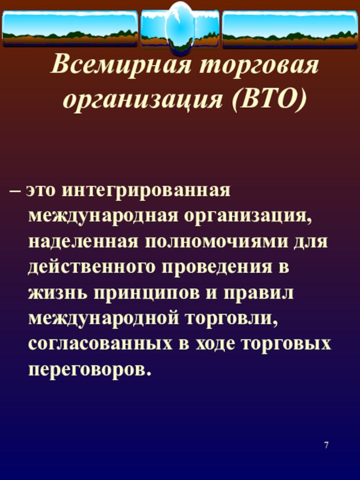 Всемирная торговая организация (ВТО) – это интегрированная международная организация, наделенная полномочиями для