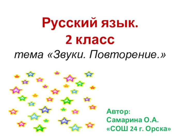 Русский язык. 2 класс тема «Звуки. Повторение.»Автор:Самарина О.А.«СОШ 24 г. Орска»