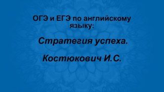 Презентация к семинару ОГЭ и ЕГЭ 2017: стратегия успеха. Устная часть