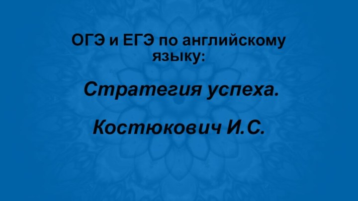 ОГЭ и ЕГЭ по английскому языку:   Стратегия успеха.  Костюкович И.С.