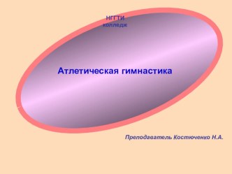 Презентация по физической культуре по теме: Гимнастика