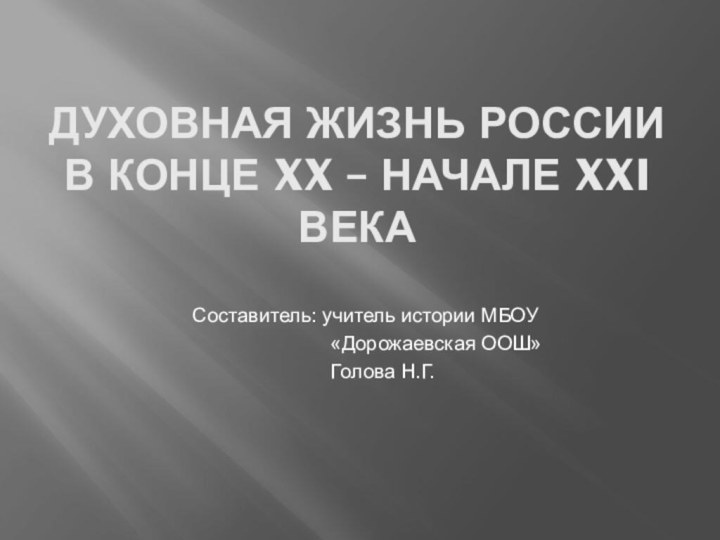 Духовная жизнь России в конце XX – начале XXI векаСоставитель: учитель истории