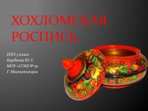 Презентация к уроку ИЗО 5 класс по теме Хохломская роспись
