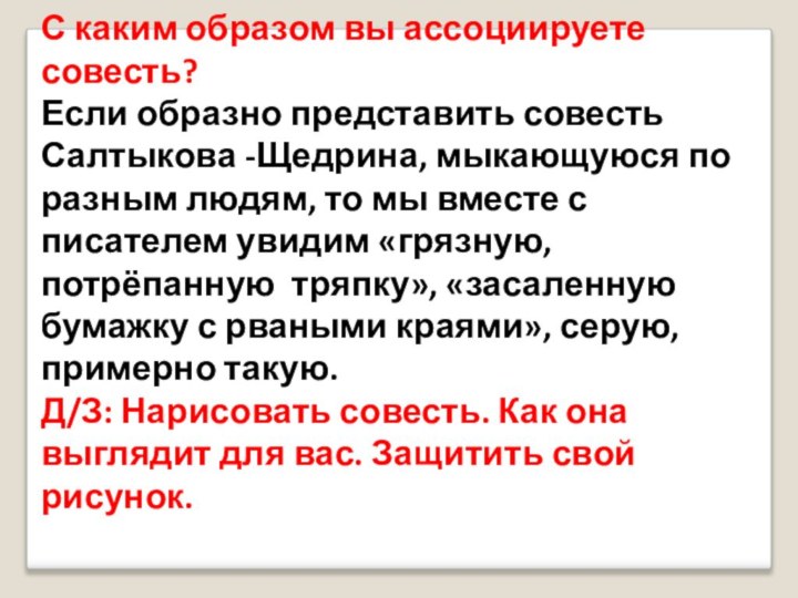 С каким образом вы ассоциируете совесть?Если образно представить совесть Салтыкова -Щедрина, мыкающуюся