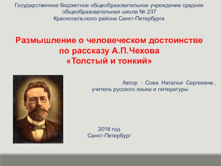 Государственное бюджетное общеобразовательное учреждение средняя общеобразовательная школа № 237  Красносельского района