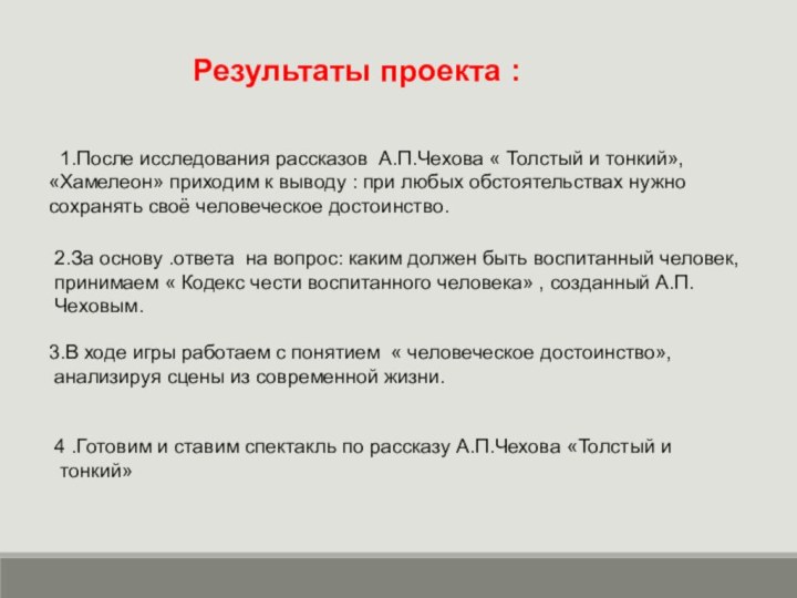 Результаты проекта : 1.После исследования рассказов А.П.Чехова « Толстый и тонкий», «Хамелеон»