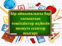 6 сынып Бір айнымалысы бар сызықтық теңсіздіктер жүйесін шешу