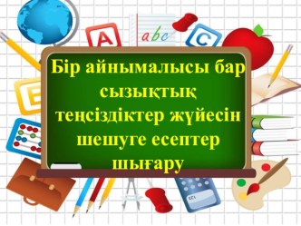 6 сынып Бір айнымалысы бар сызықтық теңсіздіктер жүйесін шешу