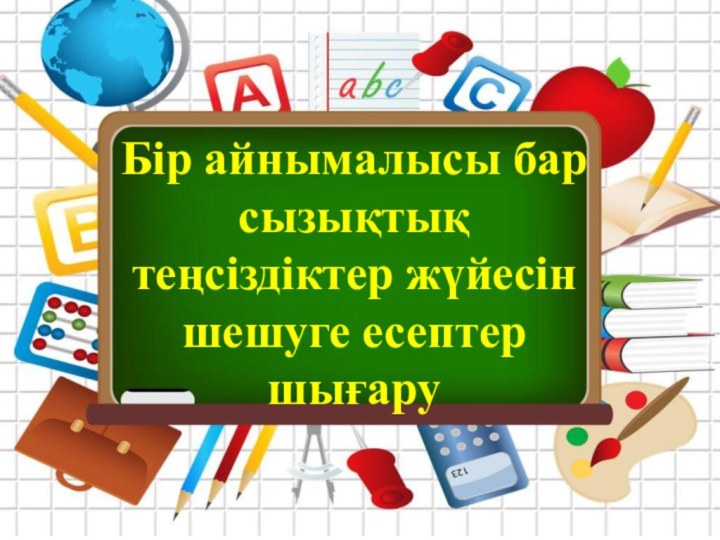 Бір айнымалысы бар сызықтық теңсіздіктер жүйесін шешуге есептер шығару