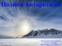 Презентация по географии на тему: Полюса Антарктиды (7 класс)
