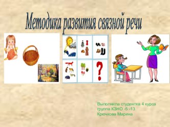 Обучение связной речи презентация