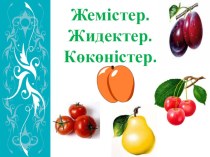 Презентация по казахскому языку на тему: Көкөністер, жемістер, жидектер (3- сынып)