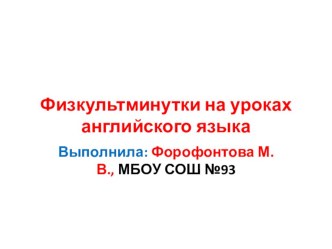 Презентация по теме Физкультминутка на уроках английского языка