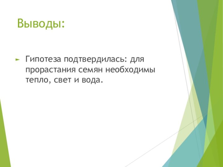 Выводы:Гипотеза подтвердилась: для прорастания семян необходимы тепло, свет и вода.