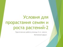 Презентация по окружающему миру Условия для прорастания семян и роста растений (практическая работа 2)