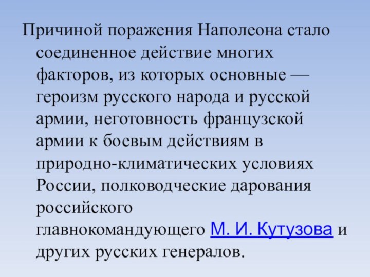 Причиной поражения Наполеона стало соединенное действие многих факторов, из которых основные — героизм