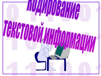 Тема урока: Кодирование текстовой информации