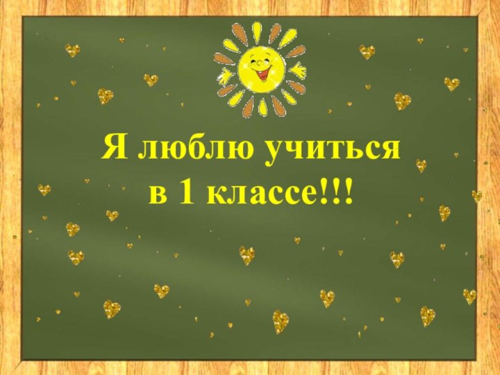 Я люблю учитьсяв 1 классе!!!