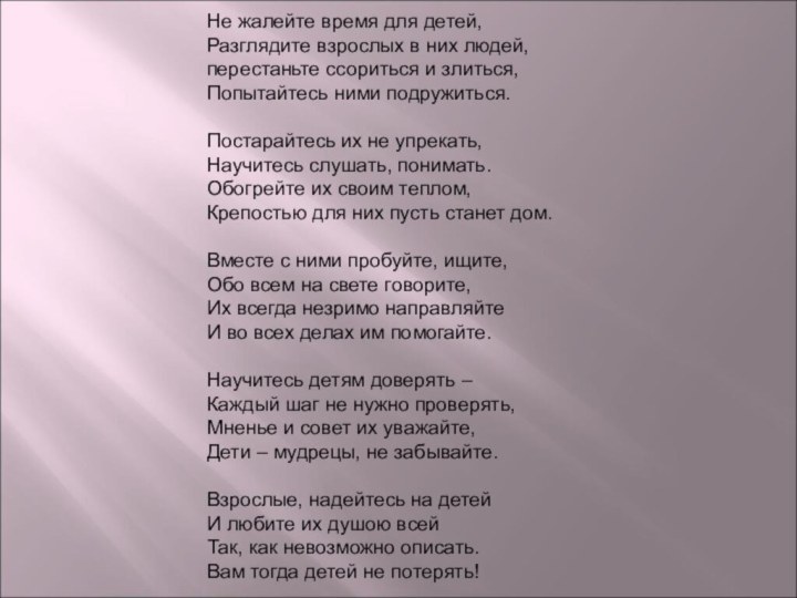 Не жалейте время для детей, Разглядите взрослых в них людей, перестаньте ссориться