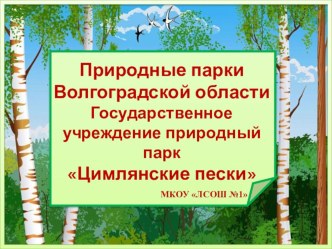 Презентация по географии: Государственное учреждение природный парк Цимлянские пески.