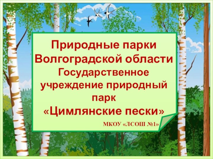 Природные парки Волгоградской области Государственное учреждение природный парк «Цимлянские пески»МКОУ «ЛСОШ №1»