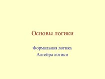 Основы формальная и математической логики. 11 класс