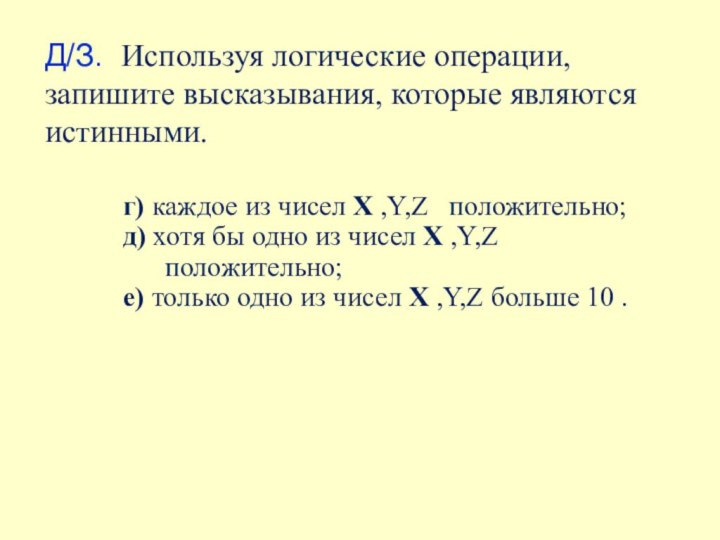 Д/З. Используя логические операции, запишите высказывания, которые являются истинными.г) каждое из чисел