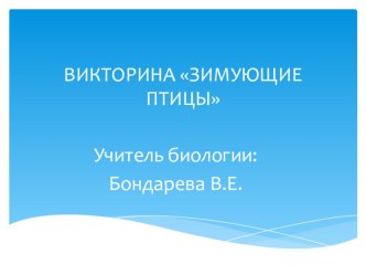 Презентация по биологии на тему Зимующие птицы