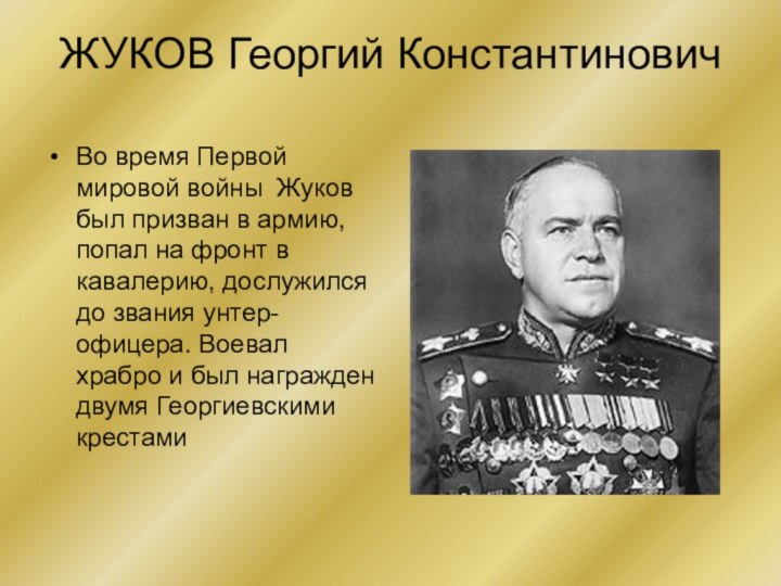 ЖУКОВ Георгий Константинович Во время Первой мировой войны Жуков был призван в