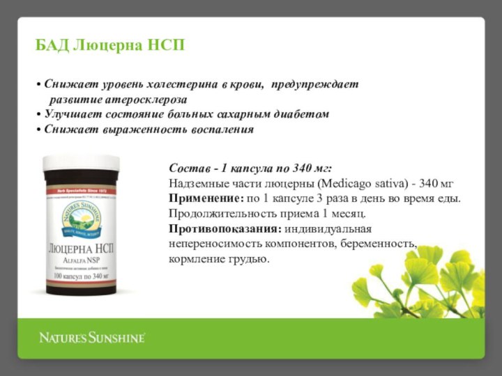 Состав - 1 капсула по 340 мг:Надземные части люцерны (Medicago sativa) -