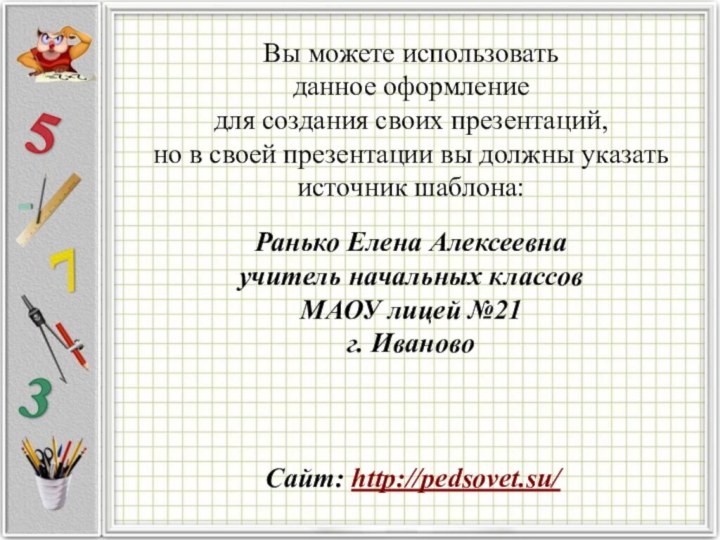 Вы можете использовать данное оформление для создания своих презентаций, но в своей