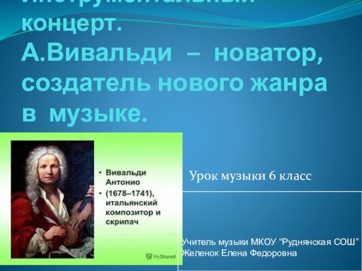 Инструментальный концерт. А.Вивальди – новатор, создатель нового жанра в музыке.Урок музыки 6 класс