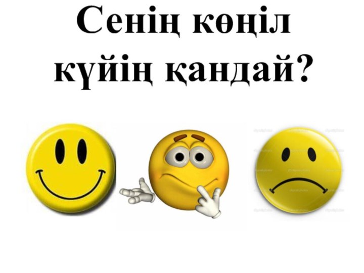 Сенің көңіл күйің қандай?