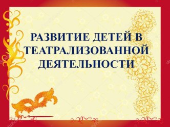 Презентация для воспитателей ДОО на тему Развитие детей в театрализованной деятельности