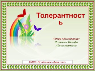 Толерантность