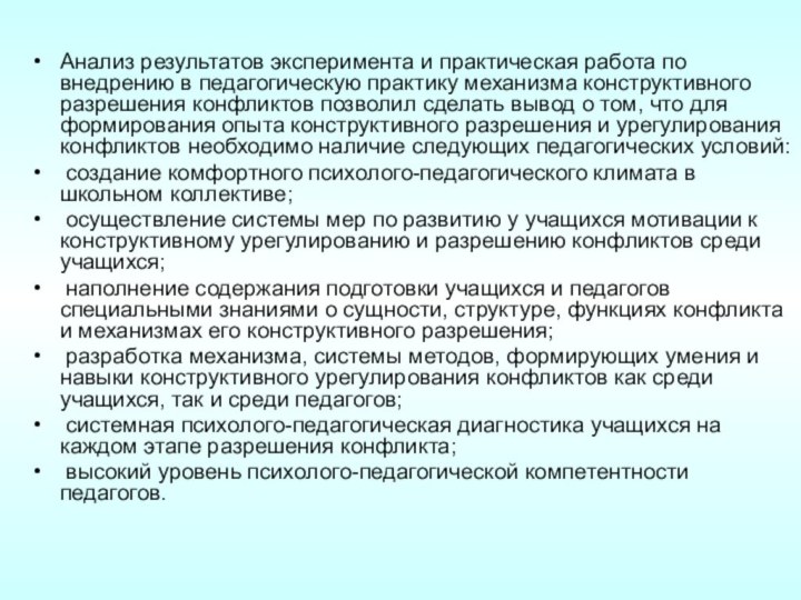 Анализ результатов эксперимента и практическая работа по внедрению в педагогическую практику механизма